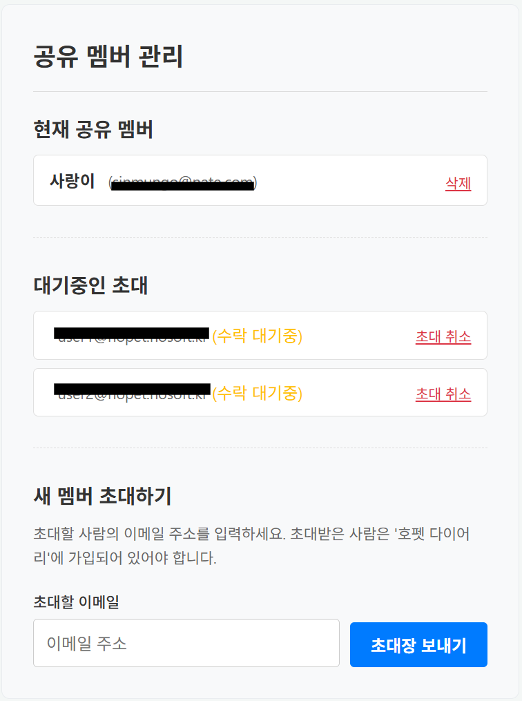 공유 멤버 관리 화면 예시